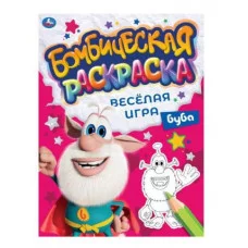 ВЕСЁЛАЯ ИГРА Бомбическая раскраска Буба 214х290мм 16 стр Умка 978-5-506-06638-5