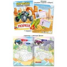 Раскраска А5 579-3 Бигфуты. Большие джипы 28793