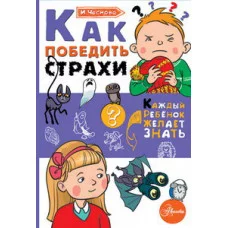 Каждый ребёнок желает знать Чеснова И.Е. Как победить страхи 978-5-17-107769-3