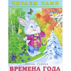 Книга детская.Серия "Читаем сами". Времена года