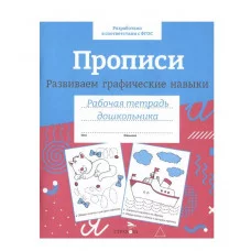 Р/т дошкольника. Прописи. Развиваем графические навыки. Цветная обложка Стрекоза - РАБОЧАЯ ТЕТРАДЬ ДОШКОЛЬНИКА Цветная обложка 978-5-9951-5651-2