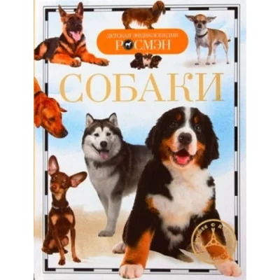 Детская энциклопедия РОСМЭН Травина И. В. Собаки (ДЭР) Росмэн 9785353059585