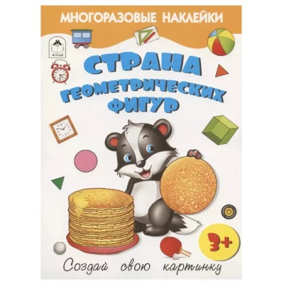 Морозова Книжка с многоразовыми наклейками Страна геометрических фигур. Алтей 9785001612827