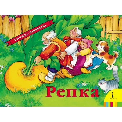 Книжка-панорамка Ушинский К. Д. Репка(панорамка) (рос) Росмэн 9785353073529