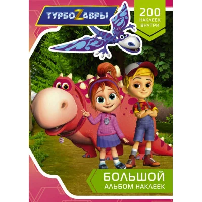 Турбозавры Большой альбом наклеек 978-5-17-146007-5
