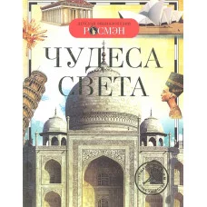 Чудеса света (ДЭР) / Детская энциклопедия РОСМЭН изд-во: Росмэн авт:Широнина Е. В.