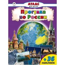 Атласы с наклейками для детей (Алтей) Прогулки по России