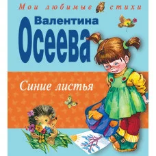 Мои любимые стихи Осеева В.А. 7БЦ Синие листья