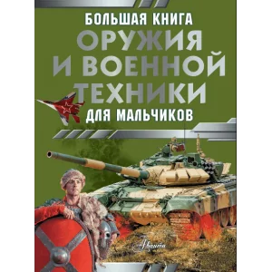 Ликсо В.В., Резько И.В. Большая книга оружия и военной техники для мальчиков 978-5-17-160159-1