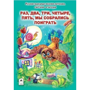 Раз, два, три, четыре, пять, мы собрались поиграть (Стихи для малышей Твердая обложка) 978-5-9930-2126-3 Алтей Русская народная Стихи для малышей Твердая обложка 9785993021263