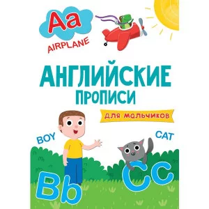 АНГЛИЙСКИЕ ПРОПИСИ эконом. ДЛЯ МАЛЬЧИКОВ 978-5-378-30206-2