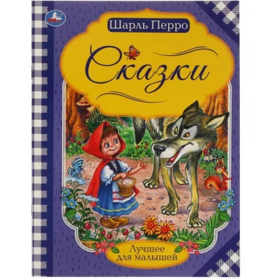 Сказки Шарль Перро Лучшее для малышей 197х260 Скрепка 16 стр Умка 978-5-506-06540-1
