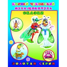 Книга. Детям в подарок. К.Чуковский Муха-цокотуха.Сказки0+