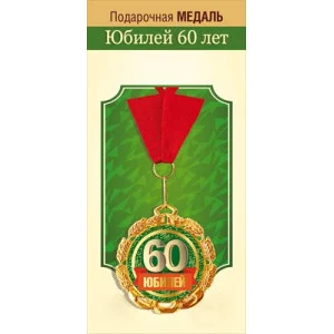 Медаль металлическая "Юбилей 60 лет" 15.11.02303
