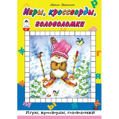 Игры, кроссворды, головоломки (64 стр.Игры, кроссворды, головоломки) 978-5-9930-2475-2 Алтей М. Дружинина Игры, кроссворды, головоломки 64стр 9785993024752