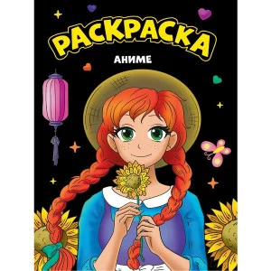МОЯ РАСКРАСКА А4 чёрная. АНИМЕ 978-5-378-34352-2