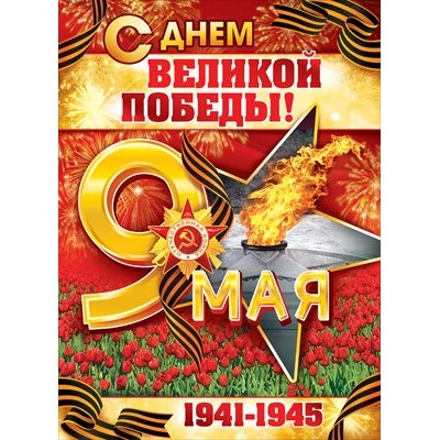 Плакат А2 Открытая планета 9 Мая! С Днем великой Победы! 84820