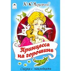 Принцесса на горошине (сказки с наклейками) 978-5-00161-183-7 Алтей Х.К. Андерсен Сказки с наклейками 9785001611837