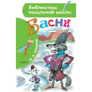 Крылов И.А. Басни