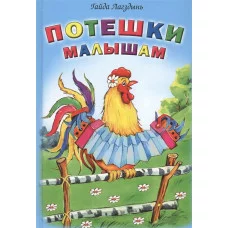 Потешки малышам (Стихи для малышей Твердая обложка) 978-5-9930-2111-9 Алтей Г.Лагздынь, худ.-О.Петрушина, Е.Гурло Стихи для малышей Твердая обложка 9785993021119