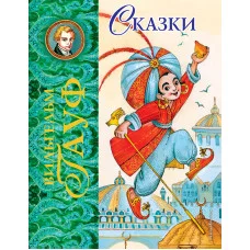 ЛСМ Гауф В. Сказки (ил. М. Митрофанова)