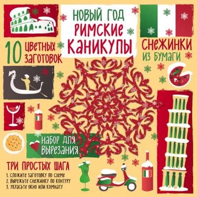 Новый год Зайцева А.А. 3 Снежинки из бумаги. Новый год "Римские каникулы"