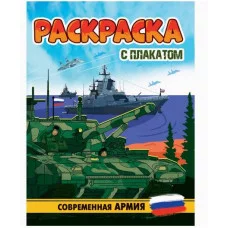 РАСКРАСКА С ПЛАКАТОМ. СОВРЕМЕННАЯ АРМИЯ 978-5-378-34678-3