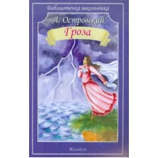 Библиотечка школьника обложка Искатель Островский А. Гроза