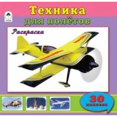 Техника для полетов (познавательные раскраски с накл.) 978-5-9930-1856-0 Алтей О.Голенищева Познавательные раскраски с наклейками 9785993018560