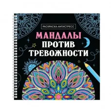 МАНДАЛЫ. РАСКРАСКА-АНТИСТРЕСС на гребне. МАНДАЛЫ ПРОТИВ ТРЕВОЖНОСТИ 978-5-378-35129-9
