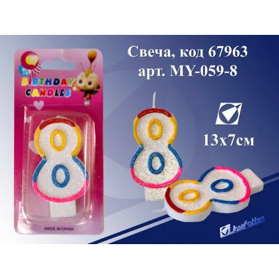 Свеча MY-059-8 "Цифра 8", 13*7 см J.Otten /1 /12 /600 67963