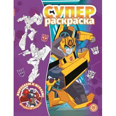 Трансформеры № РС 2104 Суперраскраска / Суперраскраска изд-во: Эгмонт