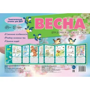 Ширмочки. Весна. Тематический уголок для детей и родителей(195х280 мм)/ Шипунова В.А., 978-5-9949-2884-4