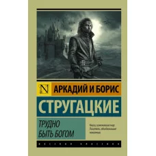 Стругацкий А.Н., Стругацкий Б.Н. Трудно быть богом