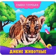 КНИЖКА-ГАРМОШКА. ДИКИЕ ЖИВОТНЫЕ 978-5-378-29586-9