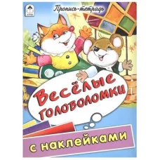Веселые головоломки (пропись-тетрадь цветная 32стр с наклейками) 978-5-9930-1597-2, изд.: Алтей, авт.: Д.Морозова, худ.-Е.Казанцева, серия.: Пропись-тетрадь 32 стр с наклейками