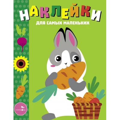 Наклейки д/самых маленьких. Вып.53 Кролик с морковкой Стрекоза Маврина Л. В. 978-5-9951-5818-9