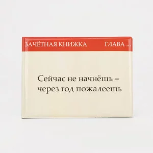 Обложка для зачетной книжки 15*0,5*11 см, " Не начнешь- пожалеешь", бежевый 9302662