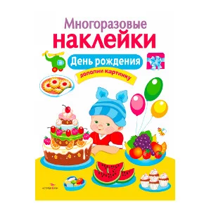 многоразовые наклейки дополни картинку А4 стрекоза день рождения
