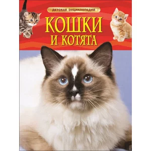 Детская энциклопедия Травина И. В. Кошки и котята. Детская энциклопедия Росмэн 9785353069126