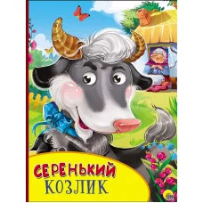 КАРТОНКА С ГЛАЗКАМИ. СЕРЕНЬКИЙ КОЗЛИК 978-5-378-27136-8