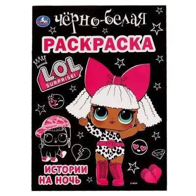 Истории на ночь Лол Первая черно-белая раскраска А4 214х290мм 16 стр Умка 978-5-506-06386-5