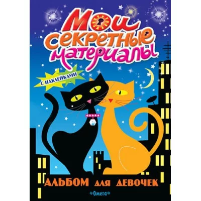 (А) Анкета для девочек "Мои секретные материалы" Кошки на крыше изд-во: Омега