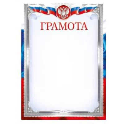 Грамоты лайт (219) Грамота 26991