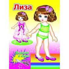 Аппликация Кукла Лиза 0+ 9785912825798