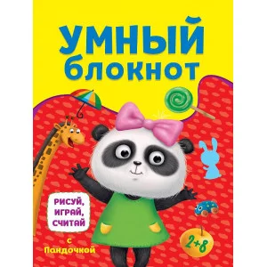 УМНЫЙ БЛОКНОТ. РИСУЙ, ИГРАЙ, СЧИТАЙ С ПАНДОЧКОЙ 978-5-378-33407-0