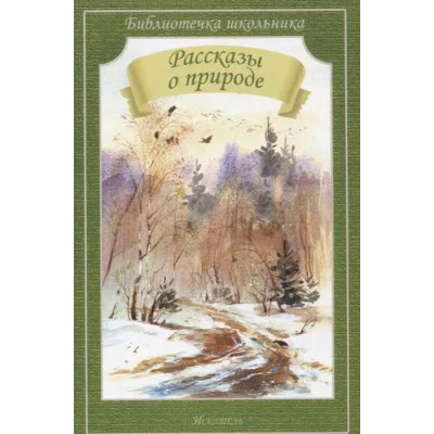 Библиотечка школьника сборник Рассказы о природе