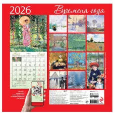 Времена года. Фонтан или бассейн в усадьбе Маркайроль. Календарь настенный на 2026 год (300х300) 978-5-04-225206-8