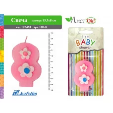 Свеча HВ-8 "Цифра 8 цветочки", 15,5*8 см J.Otten 102481