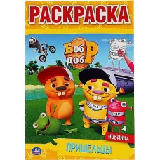 \'УМКА\'. ПРИШЕЛЬЦЫ. БОБР И ДОБР (ПЕРВАЯ РАСКРАСКА А5) ФОРМАТ: 145Х210 ММ. ОБЪЕМ: 16 СТР. 